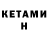 КЕТАМИН ketamine nika kakauridze